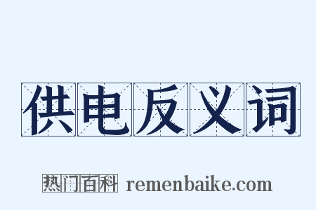 供电反义词是什么意思的图片